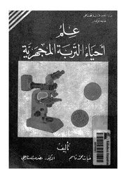 علم احياء التربة المجهرية