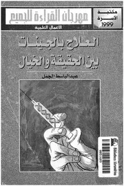العلاج بالجينات بين الحقيقة والخيال