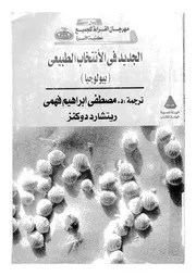 الجديد فى الانتخاب الطبيعى