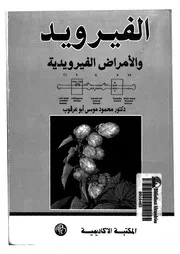 الفيرويد والامراض الفيرويدية