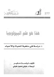 هذا هو علم البيولوجيا دراسة فى ماهية الحياة والاحياء