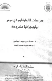 دراسات الفولكلور فى مصر ببليوجرافيا مشروحة