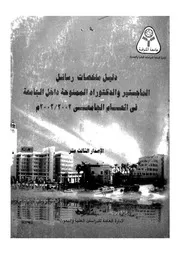 دليل ملخصات رسائل الماجستير والدكتوراه الممنوحة داخل لجامعى