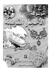 موسوعة الاحجار الكريمة