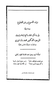 نزف الدموع وبتر الضلوع مرثية تاريخية رثى بها ساكن الجن المرحو