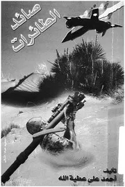 من ملاحم حرب اكتوبر علوان صائد الطائرات