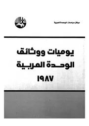 يوميات ووثائق الوحدة العربية