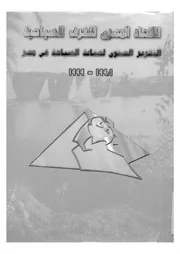 التقرير السنوى لصناعة السياحة فى مصر = Egyptian tour report