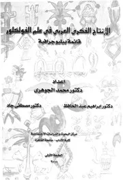 الانتاج الفكرى العربى فى علم الفولكلور قائمة ببليوجرافية