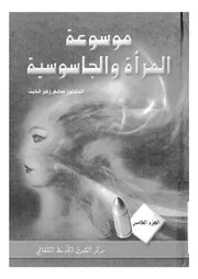 موسوعة المراة والجاسوسية