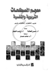 معجم المصطلحات التربوية والنفسية عربى انجليزى انجليزى عربى