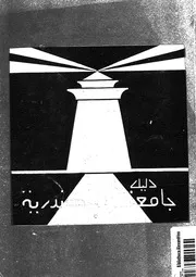 دليل جامعة الأسكندرية