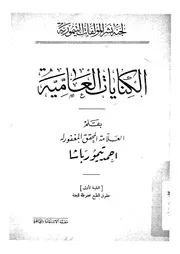 الكنايات العامية