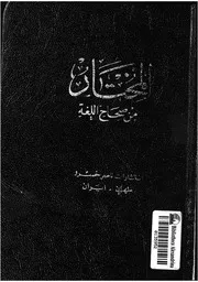 المختار من صحاح اللغة