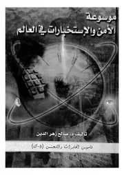 موسوعة الامن والاستخبارات فى العالم