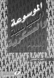 الموسوعة السياسية و العسكرية