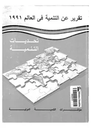تقرير عن التنمية فى العالم