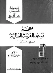 معجم قواعد العربية العالمية عربى فرنسى