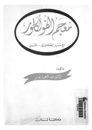 معجم الفولكلور مع مسرد انكليزى عربى