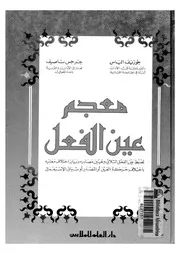 معجم عين الفعل لضبط عين الفعل الثلاثى وتعيين مصادره وب كة