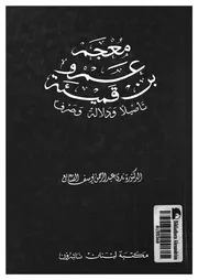 معجم عمرو بن قميئة تاصيلا ودلالة وصرفا