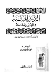 الدرر المبثثة فى الغرر المثلثة