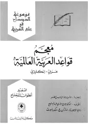 معجم قواعد العربية العالمية عربى انكليزى