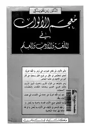 معجم الالوان فى اللغة والادب والعلم