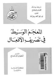 المعجم الوسيط فى تصريف الافعال