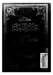 كتاب جمهرة اللغة