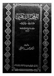 المعجم الذهبى - فارسى-عربى