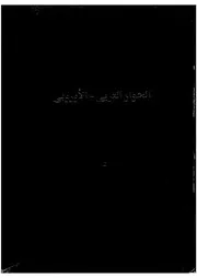الحوار العربى الأوروبى