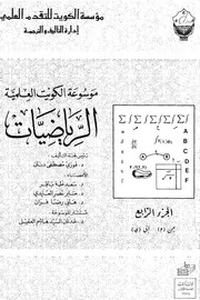 موسوعة الرياضيات