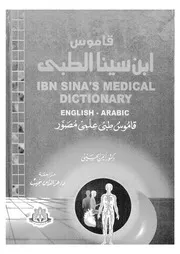 قاموس ابن سينا الطبى قاموس طبى علمى مصور = Ibn Arabi
