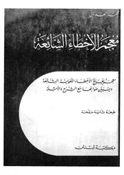 معجم الاخطاء الشائعة معجم يعالج الاخطاء اللغوية الشائعة لامثلة