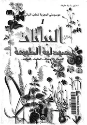 موسوعتى المجربة للطب النباتى
