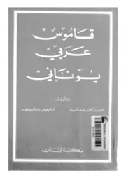 قاموس عربى يونانى