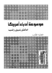 موسوعة ادباء امريكا