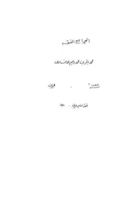 الجوامع الفقه