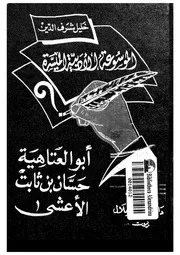 الموسوعة الادبية الميسرة