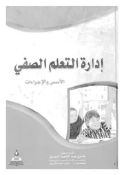 ادارة التعلم الصفى الاسس والاجراءات