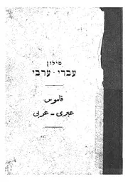 قاموس عبرى-عربى