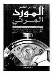 المورد المرئى انجليزى عربى فرنسى اسبانى = The vis rench