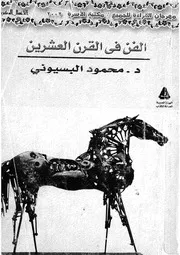 الفن فى القرن العشرين