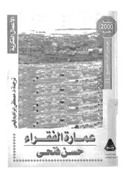 عمارة الفقراء