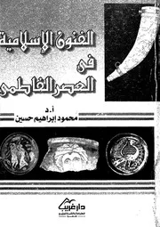 الفنون الاسلامية فى العصر الفاطمى