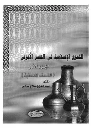 الفنون الاسلامية فى العصر الايوبى