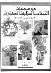 موسوعة النباتات المنزلية المصورة 200نبتة منزلية فى متناول