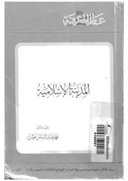المدينة الاسلامية