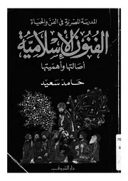 الفنون الاسلامية اصالتها واهميتها المدرسة المصرية فى ا الحياة